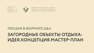 Оксана Саргина. Откуда берутся идеи, или Как создать нестандартную концепцию загородного объекта