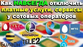 Как НАВСЕГДА отключить платные услуги, сервисы у сотовых операторов