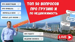 Топ 50 Вопросов ПО  ГРУЗИИ недвижимость Работа ВНЖ