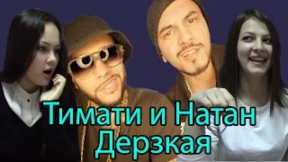 Реакция Молодежи на Клип "Тимати и Натан - Дерзкая" ("Natan feat Тимати - Дерзкая")