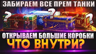 Новогоднее наступление 2021/ ОТКРЫВАЕМ БОЛЬШИЕ КОРОБКИ / стрим World of Tanks