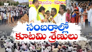 రాష్ట్రవ్యాప్తంగా కూటమి విజయంతో తెలుగుదేశం సంబరాలు | TDP Celebrations | Across State