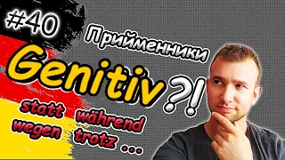 Так ПРОСТО?! ПРИЙМЕННИКИ з GENETIV легко! Präpositionen mit Genetiv. Присвійник відмінок в німецькій