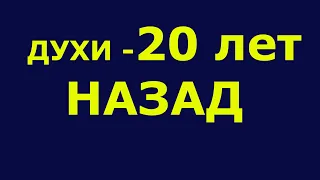 СТАРЫЕ ДУХИ НА НОВЫЙ ЛАД ИЛИ АРОМАТЫ - ДВАДЦАТЬ ЛЕТ СПУСТЯ!