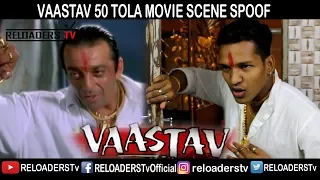 Vaastav Movie Spoof | 50 Tola Scene | Raghu Bhai | Sanju Baba | Reloaders Tv