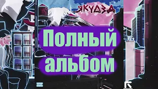 playingtheangel - YAKUZA (полный альбом) 2018 год