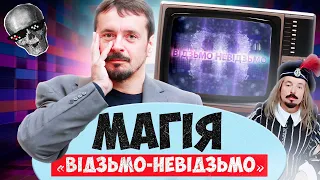 Тролінг і непаліткарэктнасць на БТ | Сяргей Філімонаў і яго культавая перадача «Відзьмо-Невідзьмо»