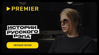 Истории русского рэпа | Первая серия | PREMIER