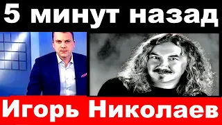 5 минут назад / Игорь Николаев / Только что..