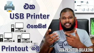 How to Share USB Printer at Home and Office  🖨 ( Sinhala ) 🇱🇰