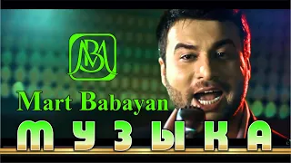 Март Бабаян - Музыка | Mart Babayan - Muzika | 2013