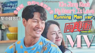 [MV] 金鐘國 (Kim Jong Kook) - 我的心意就是愛/My Heart Is Love (Running Man ver.) [繁中韓歌詞]ㅣ김종국_내 마음이 사랑입니다