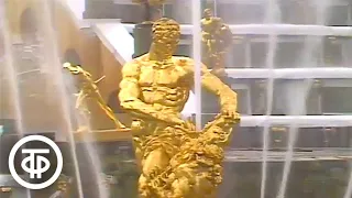 Праздничный концерт фонтанов Петродворца. Время. Эфир 5 июня 1988