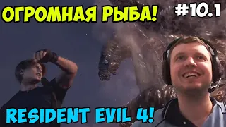 Папич играет в Resident Evil 4! Огромная рыба! 10.1