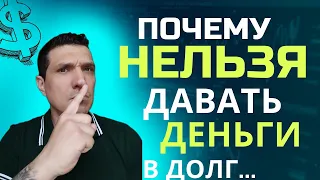 Почему нельзя давать деньги в долг 💲