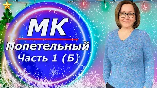 МК для начинающих/ Свитер с V образным вырезом/ На любой размер(+расчёты) /❤️Часть 1Б