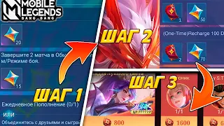 СДЕЛАЙ ЭТИ 3 ШАГА, И ПОЛУЧИ ВСЕ ПРОМОАЛМАЗЫ В MOBILE LEGENDS!