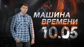 Машина времени 10.05