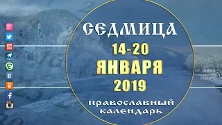 Мультимедийный православный календарь на 14 - 20 января 2019 года