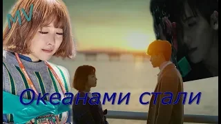 「ＭＶ」Океанами стали【клип по дораме Силачка До Бон Сун】