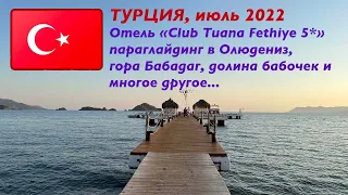 Отель Club Tuana Fethiye 5*, Турция Фетхие 2022