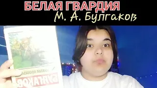 Белая гвардия, М. А. Булгаков. отзыв, советы, мнение.