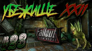 Fallout New Vegas Extended Edition 2022  / прохождение часть #23 -"УБЕЖИЩЕ 22 В НЕВЕДЕНИЕ"-