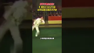 少年李连杰表演长拳，潇洒利落飘逸至极！