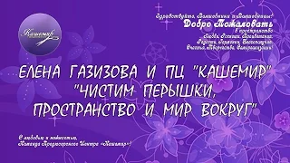 Елена Газизова Чистим перышки, пространство и мир вокруг 2015 09 06