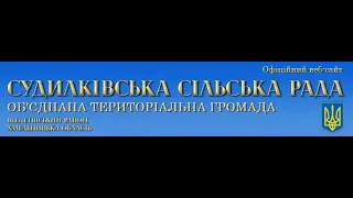 Засідання виконавчого комітету Судилківської тг, 13 серпня 2021 р.