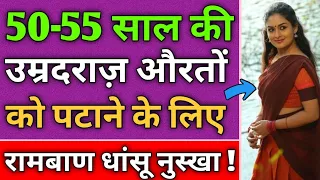 50-55 साल की औरतों को पटाने का रामबाण नुस्खा | Love Tips In Hindi | BY:- All Info Update