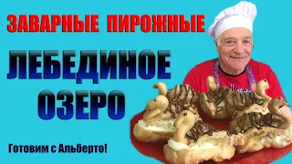 Итальянские заварные пирожные "Лебединое озеро" с нежнейшим КРЕМОМ ШАНТИЛИ!  Готовит итальянец!