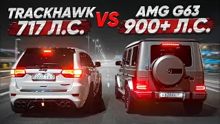900+ л.с. Mercedes-AMG G63 vs Jeep GC TRACKHAWK. Ностальгический триггер