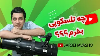 راهنمای خرید تلسکوپ کاربردی / کدوم تلسکوپ بهتره؟