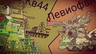 четыре кв44 vs левиофан хомы