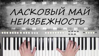 НЕИЗБЕЖНОСТЬ  КУЗНЕЦОВ ЛАСКОВЫЙ МАЙ КАВЕР НА СИНТЕЗАТОРЕ YAMAHA PSR s670