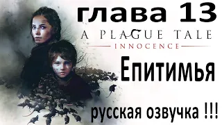 A Plague Tale: Innocence - 13 глава, Епитимья !!!  Прохождение игры, Русская озвучка !!!