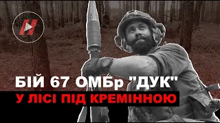 Бій у лісі під Кремінною - росіян атакує 67-ма механізована бригада ДУК ЗСУ