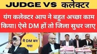 DM vs judge|कलेक्टर आप ने बहुत अच्छा काम किया |DM बिलासपुर|power of judiciary