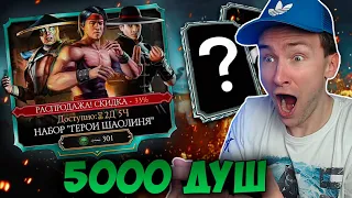 РЕКОРД! 5000 ДУШ НА АЛМАЗНЫЕ НАБОРЫ ГЕРОИ ШАОЛИНЯ ПО СКИДКЕ! Mortal Kombat Mobile