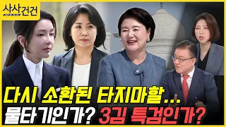 [사사건건] 다시 소환된 타지마할...물타기인가? 3김 특검인가? (서정욱/장윤미)