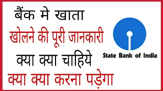 Bank me account kaise khole | bank me account kholne ke liye kya kya documents chahiye