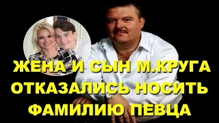 Жена и сын Михаила Круга отказались носить фамилию певца