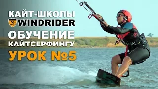 УРОКИ КАЙТСЕРФИНГА - Урок №5 | Кайт школа WINDRIDER