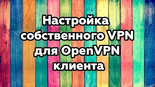 Как настроить собственный ВПН для OpenVPN клиента