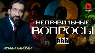 Неправильные вопросы | Нуман Али Хан (rus sub) #вопросы