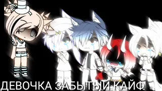 Клип: ДЕВОЧКА ЗАБЫТЫЙ КАЙФ [Gacha Life ]