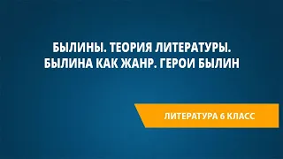 Былины. Теория литературы. Былина как жанр. Герои былин