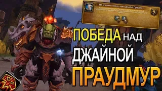 ДЖАЙНА ПРАУДМУР В ЭПОХАЛЬНОМ РЕЖИМЕ | World of Warcraft BFA