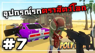 Poly Roam[Thai] #7 คนที่ถูกลืมไว้ข้างหลังทะเลทราย